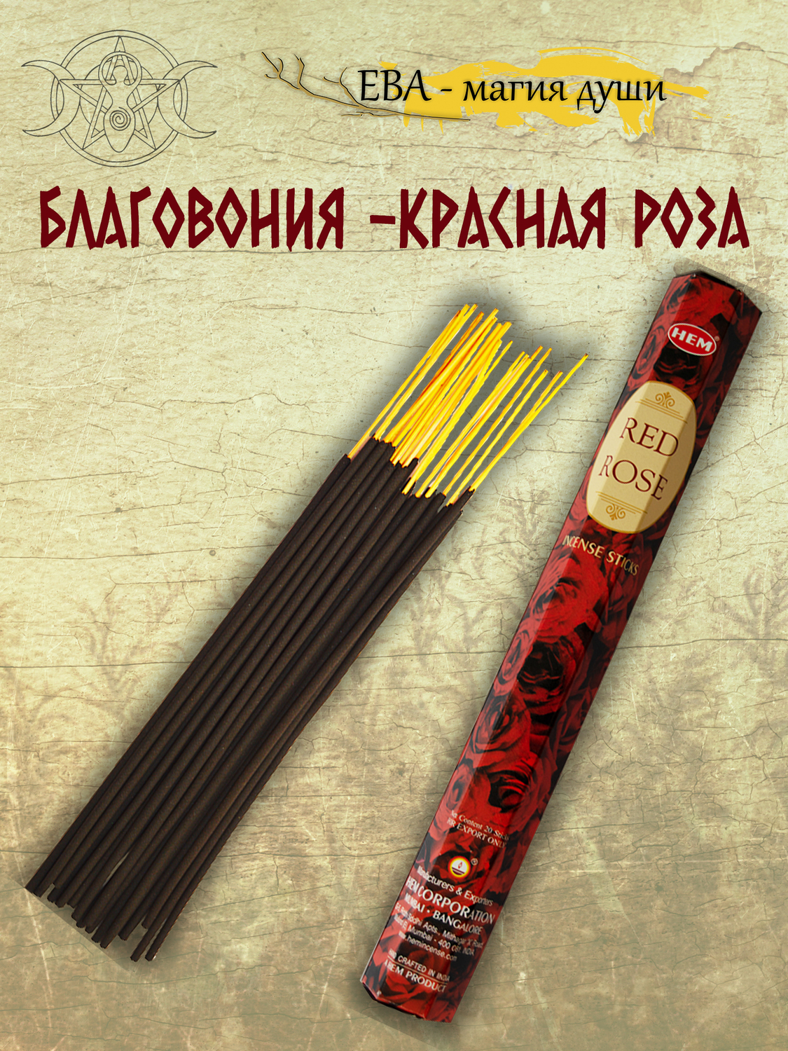 благовония роза