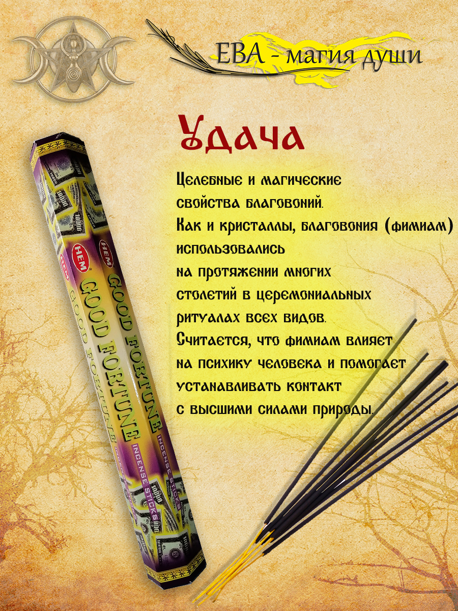 Благовония для привлечение удачи
