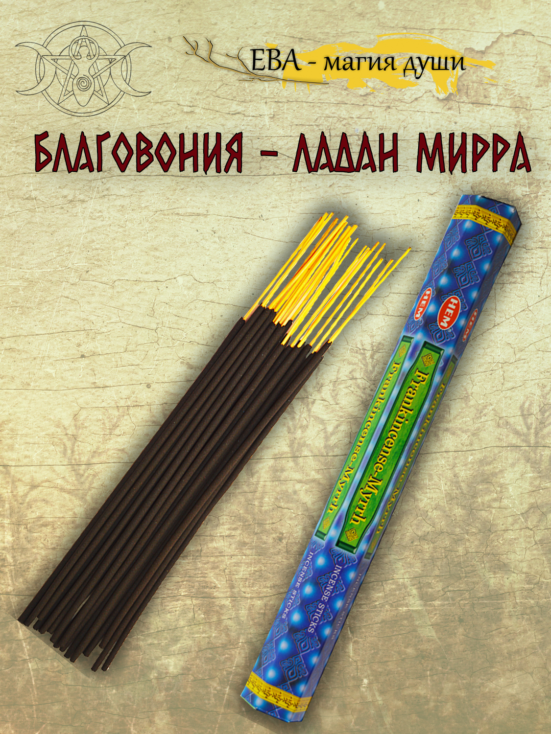 благовония ладан-мирра